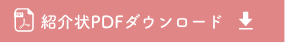 紹介状PDFダウンロード