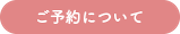 ご予約について