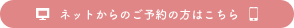 ネットからのご予約の方はこちら