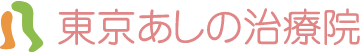 東京あしの治療院